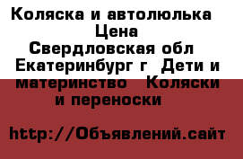 Коляска и автолюлька Peg Perego › Цена ­ 14 000 - Свердловская обл., Екатеринбург г. Дети и материнство » Коляски и переноски   